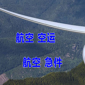 蓬莱空运代理快递-选东方航空和上海航空
