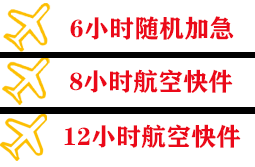 蓬莱空运代理快递公司,专业空运当天件